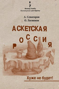 Сенаторов Артем, Логвинов Олег - Аскетская Россия - Читать книги онлайн | Слушать аудиокниги онлайн | Электронная библиотека books-lib.com