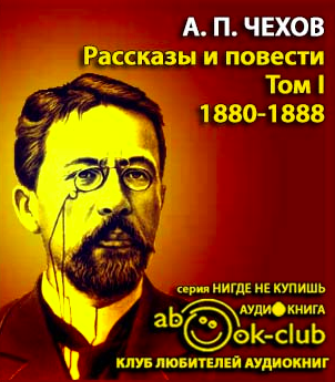 Чехов Антон - Избранные произведения Том 1. Рассказы и повести 1880-1888 гг. - Читать книги онлайн | Слушать аудиокниги онлайн | Электронная библиотека books-lib.com