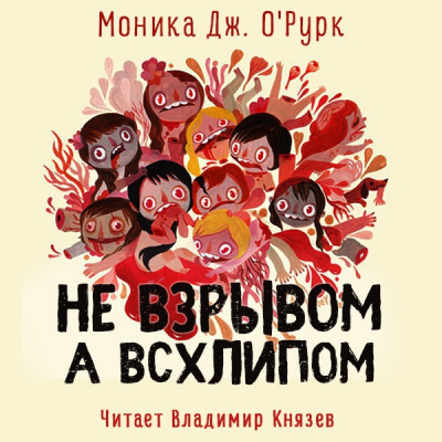 О'Рурк Моника Дж. - Не взрывом, а всхлипом - Читать книги онлайн | Слушать аудиокниги онлайн | Электронная библиотека books-lib.com