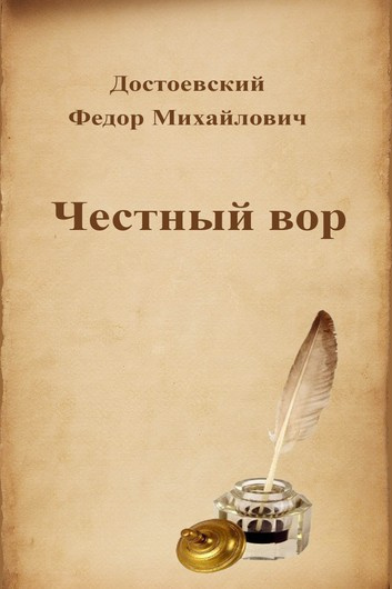 Достоевский Федор - Честный вор - Читать книги онлайн | Слушать аудиокниги онлайн | Электронная библиотека books-lib.com