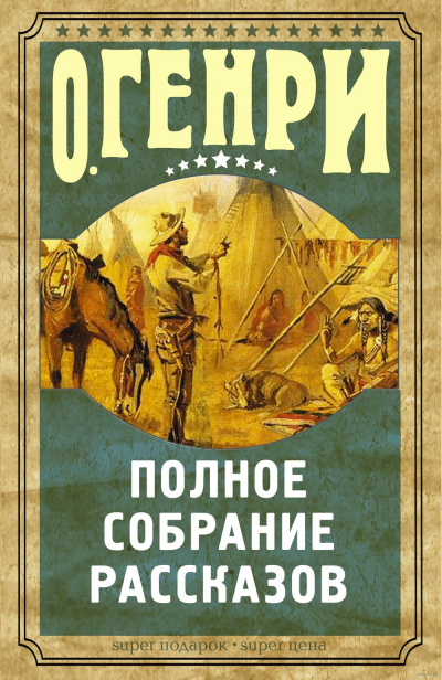 О. Генри - Рассказы - Читать книги онлайн | Слушать аудиокниги онлайн | Электронная библиотека books-lib.com
