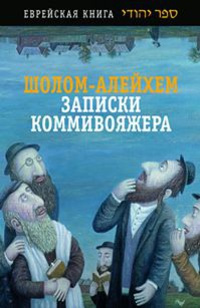 Шолом-Алейхем - Из записок коммивояжера - Читать книги онлайн | Слушать аудиокниги онлайн | Электронная библиотека books-lib.com