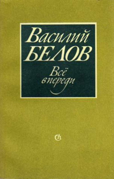 Белов Василий - Все впереди - Читать книги онлайн | Слушать аудиокниги онлайн | Электронная библиотека books-lib.com