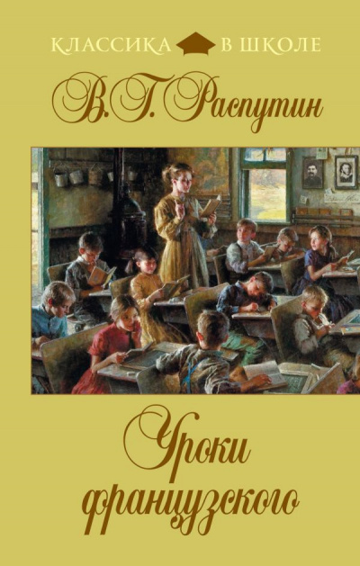 Распутин Валентин - Уроки французского - Читать книги онлайн | Слушать аудиокниги онлайн | Электронная библиотека books-lib.com