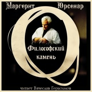 Юрсенар Маргерит - Философский камень - Читать книги онлайн | Слушать аудиокниги онлайн | Электронная библиотека books-lib.com
