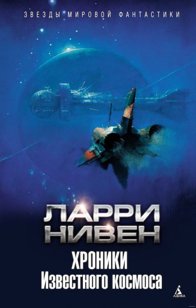 Нивен Ларри - Когда наступает прилив - Читать книги онлайн | Слушать аудиокниги онлайн | Электронная библиотека books-lib.com
