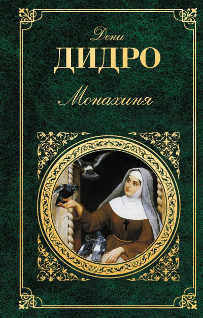 Дидро Дени - Монахиня - Читать книги онлайн | Слушать аудиокниги онлайн | Электронная библиотека books-lib.com