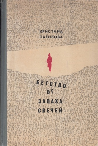Паёнкова Кристина - Бегство от запаха свечей - Читать книги онлайн | Слушать аудиокниги онлайн | Электронная библиотека books-lib.com