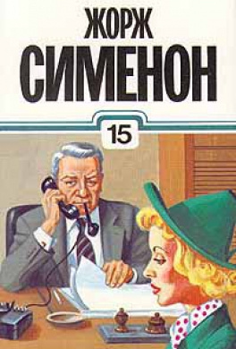 Сименон Жорж - Мегрэ в "Пикреттс" - Читать книги онлайн | Слушать аудиокниги онлайн | Электронная библиотека books-lib.com