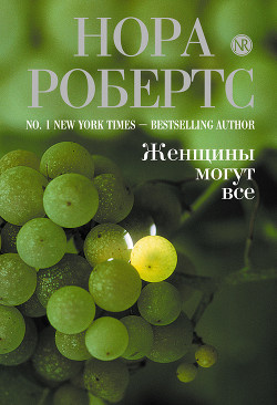 Робертс Нора - Женщины могут все - Читать книги онлайн | Слушать аудиокниги онлайн | Электронная библиотека books-lib.com