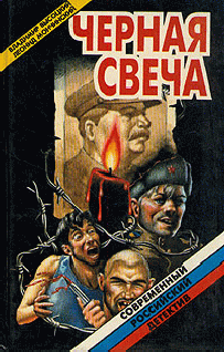 Высоцкий Владимир, Мончинский Леонид - Черная свеча - Читать книги онлайн | Слушать аудиокниги онлайн | Электронная библиотека books-lib.com
