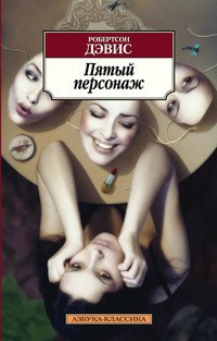 Дэвис Робертсон - Пятый персонаж - Читать книги онлайн | Слушать аудиокниги онлайн | Электронная библиотека books-lib.com