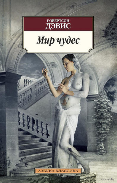 Дэвис Робертсон - Мир чудес - Читать книги онлайн | Слушать аудиокниги онлайн | Электронная библиотека books-lib.com