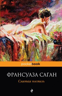 Саган Франсуаза - Смятая постель - Читать книги онлайн | Слушать аудиокниги онлайн | Электронная библиотека books-lib.com