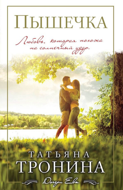 Тронина Татьяна - Пышечка - Читать книги онлайн | Слушать аудиокниги онлайн | Электронная библиотека books-lib.com