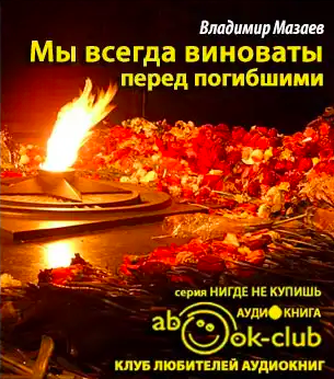 Мазаев Владимир - Мы всегда виноваты перед погибшими - Читать книги онлайн | Слушать аудиокниги онлайн | Электронная библиотека books-lib.com