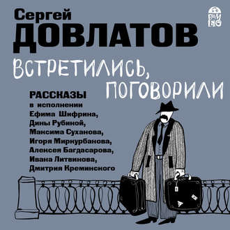 Довлатов Сергей - Встретились, поговорили. Рассказы - Читать книги онлайн | Слушать аудиокниги онлайн | Электронная библиотека books-lib.com