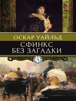 Уайльд Оскар - Сфинкс без загадки - Читать книги онлайн | Слушать аудиокниги онлайн | Электронная библиотека books-lib.com