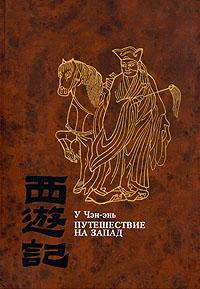 У Чэн-энь - Путешествие на Запад. Книга 2 - Читать книги онлайн | Слушать аудиокниги онлайн | Электронная библиотека books-lib.com