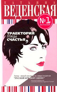 Траектория птицы счастья - Татьяна Веденская - Читать книги онлайн | Слушать аудиокниги онлайн | Электронная библиотека books-lib.com
