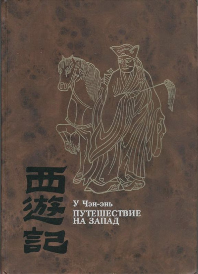 У Чэн-энь - Путешествие на Запад. Книга 4 - Читать книги онлайн | Слушать аудиокниги онлайн | Электронная библиотека books-lib.com