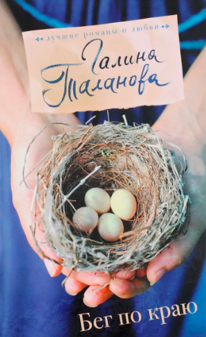 Таланова Галина - Бег по краю - Читать книги онлайн | Слушать аудиокниги онлайн | Электронная библиотека books-lib.com
