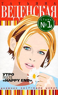 Утро после «Happy End» - Татьяна Веденская - Читать книги онлайн | Слушать аудиокниги онлайн | Электронная библиотека books-lib.com