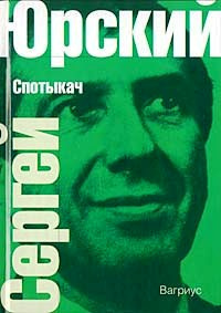 Юрский Сергей - Спотыкач - Читать книги онлайн | Слушать аудиокниги онлайн | Электронная библиотека books-lib.com
