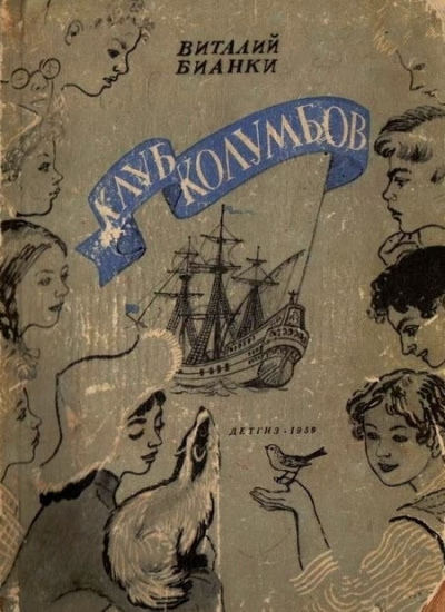 Бианки Виталий - Клуб Колумбов - Читать книги онлайн | Слушать аудиокниги онлайн | Электронная библиотека books-lib.com