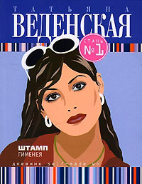 Штамп Гименея - Татьяна Веденская - Читать книги онлайн | Слушать аудиокниги онлайн | Электронная библиотека books-lib.com