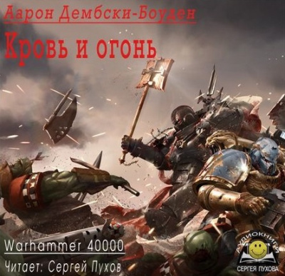 Дембски-Боуден Аарон - Кровь и огонь - Читать книги онлайн | Слушать аудиокниги онлайн | Электронная библиотека books-lib.com