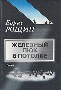 Рощин Борис - Железный люк в потолке - Читать книги онлайн | Слушать аудиокниги онлайн | Электронная библиотека books-lib.com