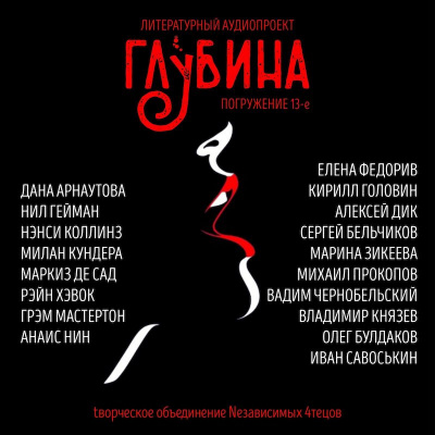 Глубина. Погружение 13-е - Читать книги онлайн | Слушать аудиокниги онлайн | Электронная библиотека books-lib.com