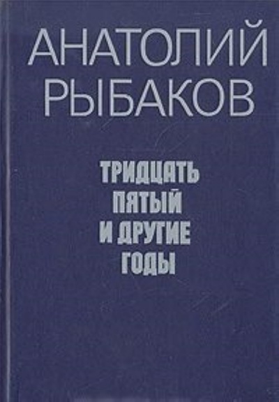 Рыбаков Анатолий - Tридцать пятый и другие годы. Книга 2 - Читать книги онлайн | Слушать аудиокниги онлайн | Электронная библиотека books-lib.com