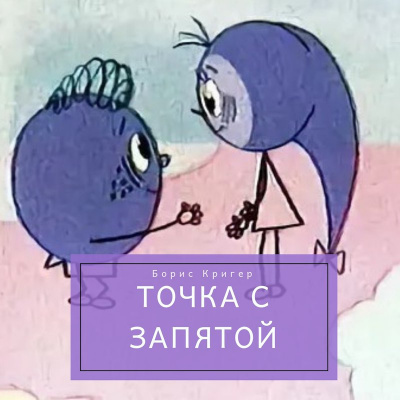 Кригер Борис - Точка с запятой - Читать книги онлайн | Слушать аудиокниги онлайн | Электронная библиотека books-lib.com