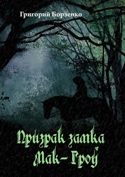 Борзенко Григорий - Призрак замка Мак-Гроу - Читать книги онлайн | Слушать аудиокниги онлайн | Электронная библиотека books-lib.com