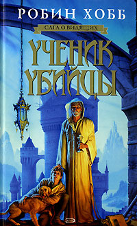 Хобб Робин - Ученик Убийцы - Читать книги онлайн | Слушать аудиокниги онлайн | Электронная библиотека books-lib.com