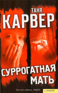 Суррогатная мать - Таня Карвер - Читать книги онлайн | Слушать аудиокниги онлайн | Электронная библиотека books-lib.com