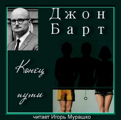 Барт Джон - Конец пути - Читать книги онлайн | Слушать аудиокниги онлайн | Электронная библиотека books-lib.com
