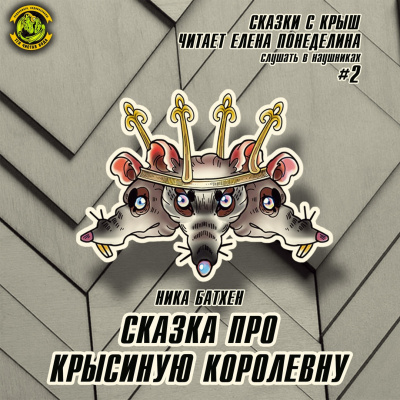 Батхен Ника - Сказка про крысиную королевну - Читать книги онлайн | Слушать аудиокниги онлайн | Электронная библиотека books-lib.com