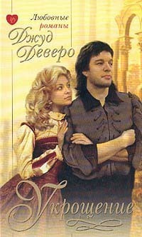 Деверо Джуд - Укрощение - Читать книги онлайн | Слушать аудиокниги онлайн | Электронная библиотека books-lib.com