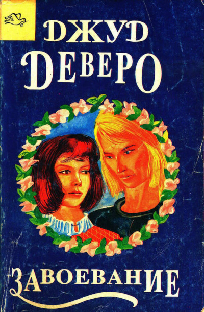 Деверо Джуд - Завоевание - Читать книги онлайн | Слушать аудиокниги онлайн | Электронная библиотека books-lib.com