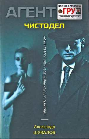 Шувалов Александр - Чистодел - Читать книги онлайн | Слушать аудиокниги онлайн | Электронная библиотека books-lib.com