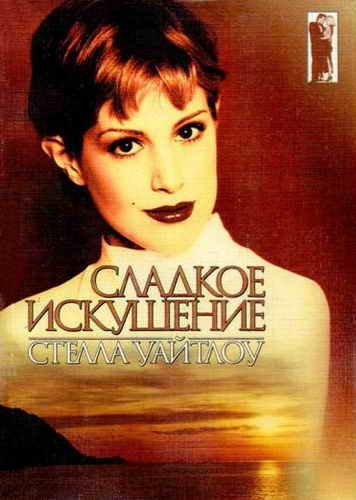 Уайтлоу Стелла - Сладкое искушение - Читать книги онлайн | Слушать аудиокниги онлайн | Электронная библиотека books-lib.com