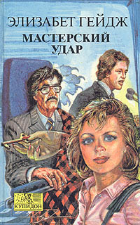 Мастерский удар - Элизабет Гейдж - Читать книги онлайн | Слушать аудиокниги онлайн | Электронная библиотека books-lib.com