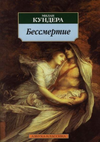 Кундера Милан - Бессмертие - Читать книги онлайн | Слушать аудиокниги онлайн | Электронная библиотека books-lib.com