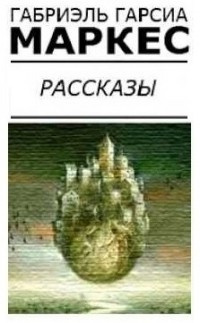 Гарсиа Маркес Габриэль - Самый красивый утопленник в мире - Читать книги онлайн | Слушать аудиокниги онлайн | Электронная библиотека books-lib.com