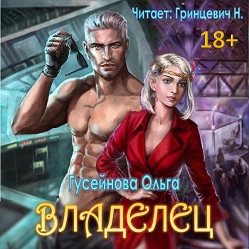 Гусейнова Ольга - Владелец - Читать книги онлайн | Слушать аудиокниги онлайн | Электронная библиотека books-lib.com