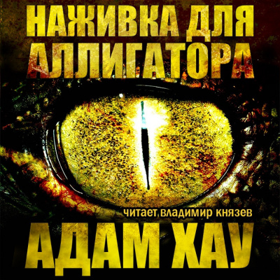 Хау Адам - Наживка для аллигатора - Читать книги онлайн | Слушать аудиокниги онлайн | Электронная библиотека books-lib.com