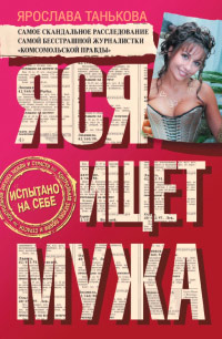 Яся ищет мужа - Ярослава Танькова - Читать книги онлайн | Слушать аудиокниги онлайн | Электронная библиотека books-lib.com
